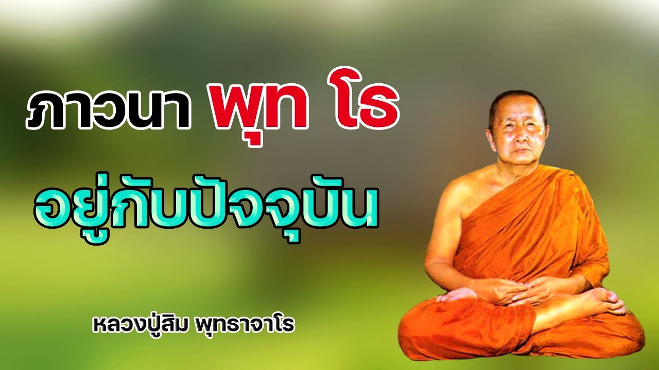 ภาวนา พุท โธ จิตอยู่กับปัจจุบัน หลวงปู่สิม  พุทธาจาโร