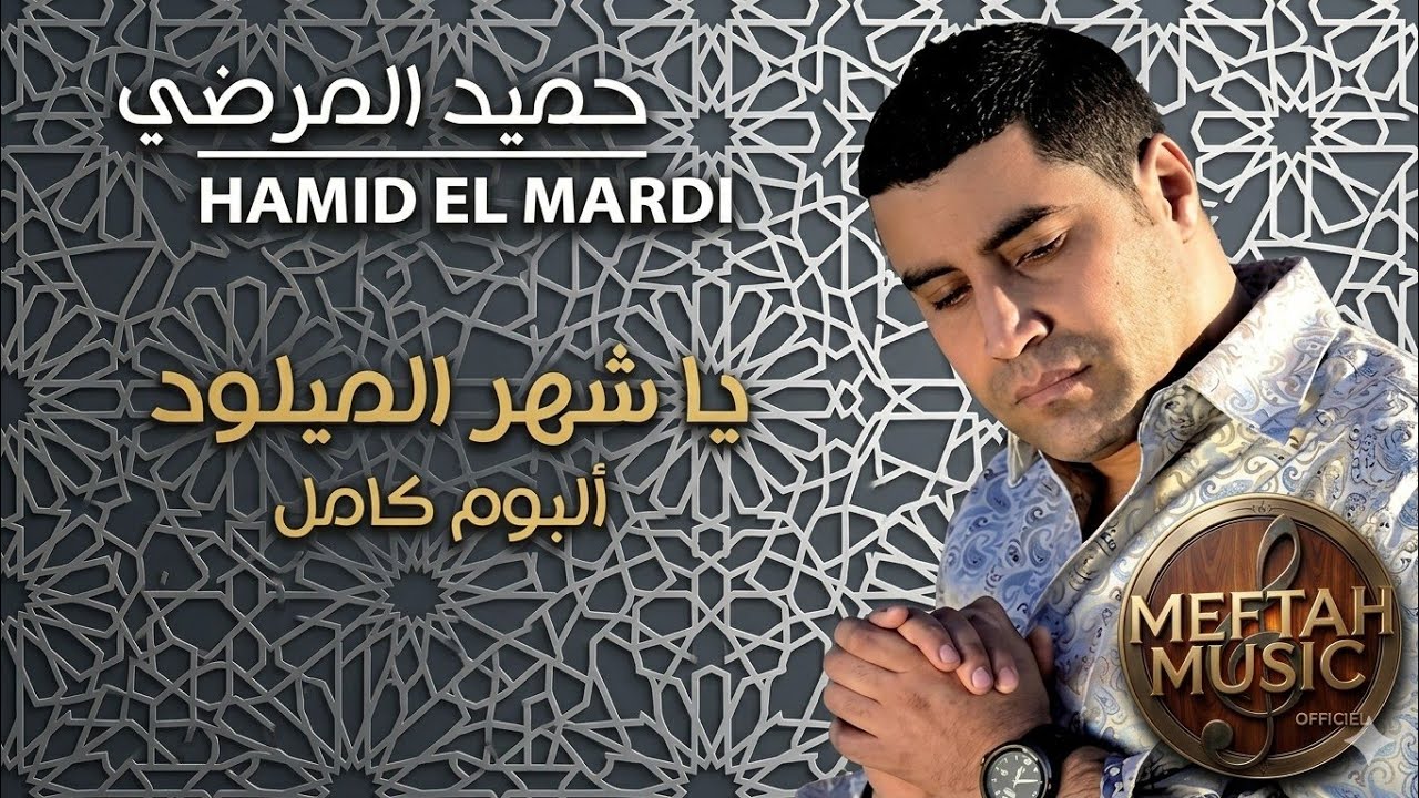 Hamid El Mardi - Jilaliyates - ALBUM COMPLET | حميد المرضي - جيلاليات - البوم كامل