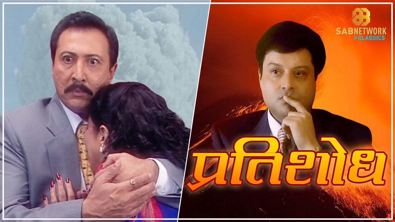 ममता का हक | Watch - Pratishodh | Ep - 2 | Classic Show