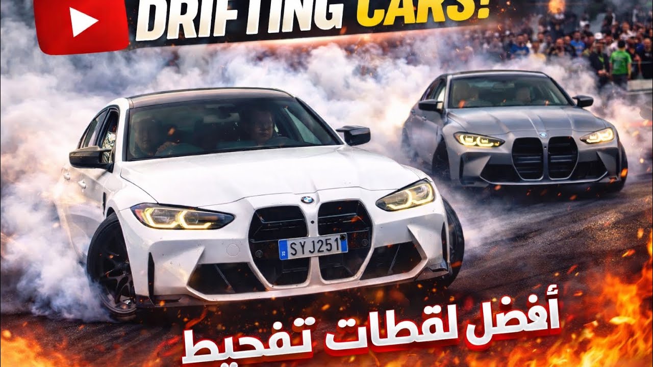افضل تفحيط سيارات خارقة