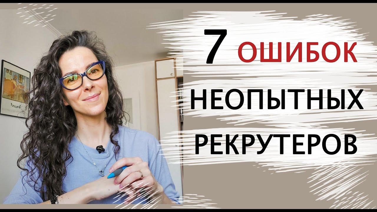 7 ОШИБОК НЕОПЫТНЫХ РЕКРУТЕРОВ. ПОИСК И ПОДБОР ПЕРСОНАЛА  | +18