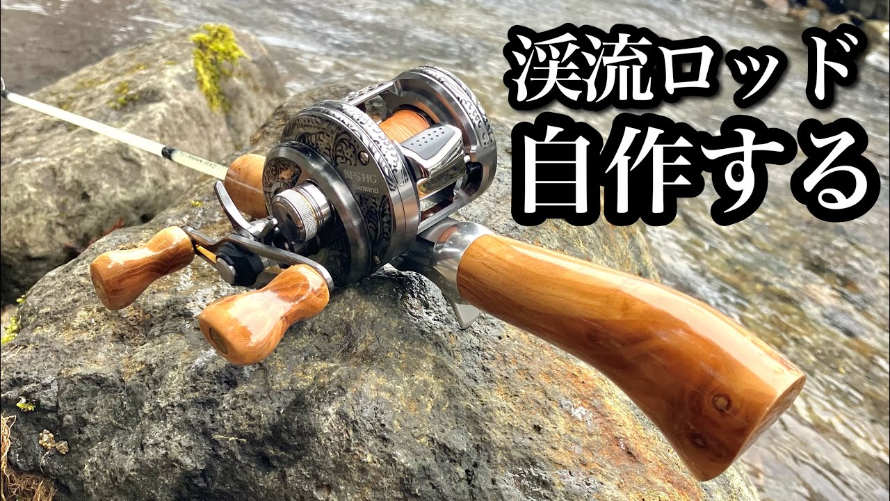 【渓流ロッドビルディング】ベイトフィネスロッドとハンドルノブを自作　再編集版【HitotokiWorks】