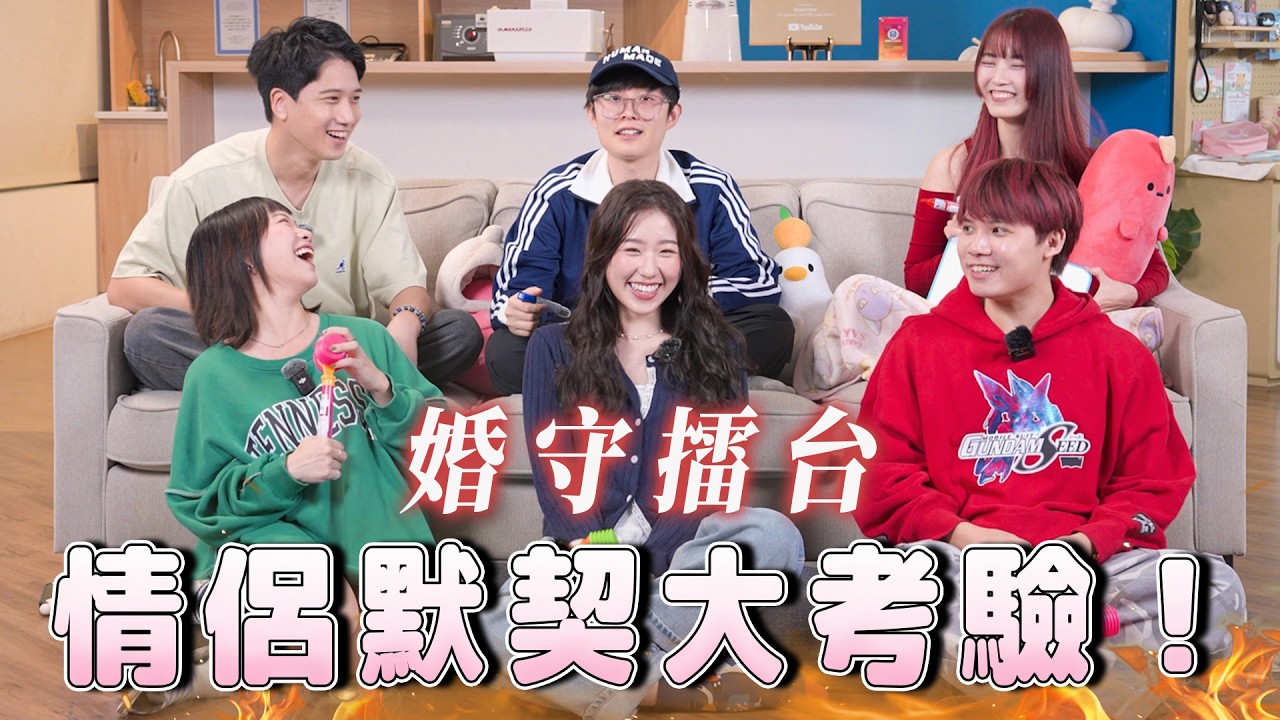 結婚夫妻v.s七年長跑情侶，最強CP默契爭霸戰！接吻地點、誰先愛上誰...玩到走心、現場摔板，到底是永結同心還是戀人未滿?【情侶默契大考驗】｜Dcard.Video