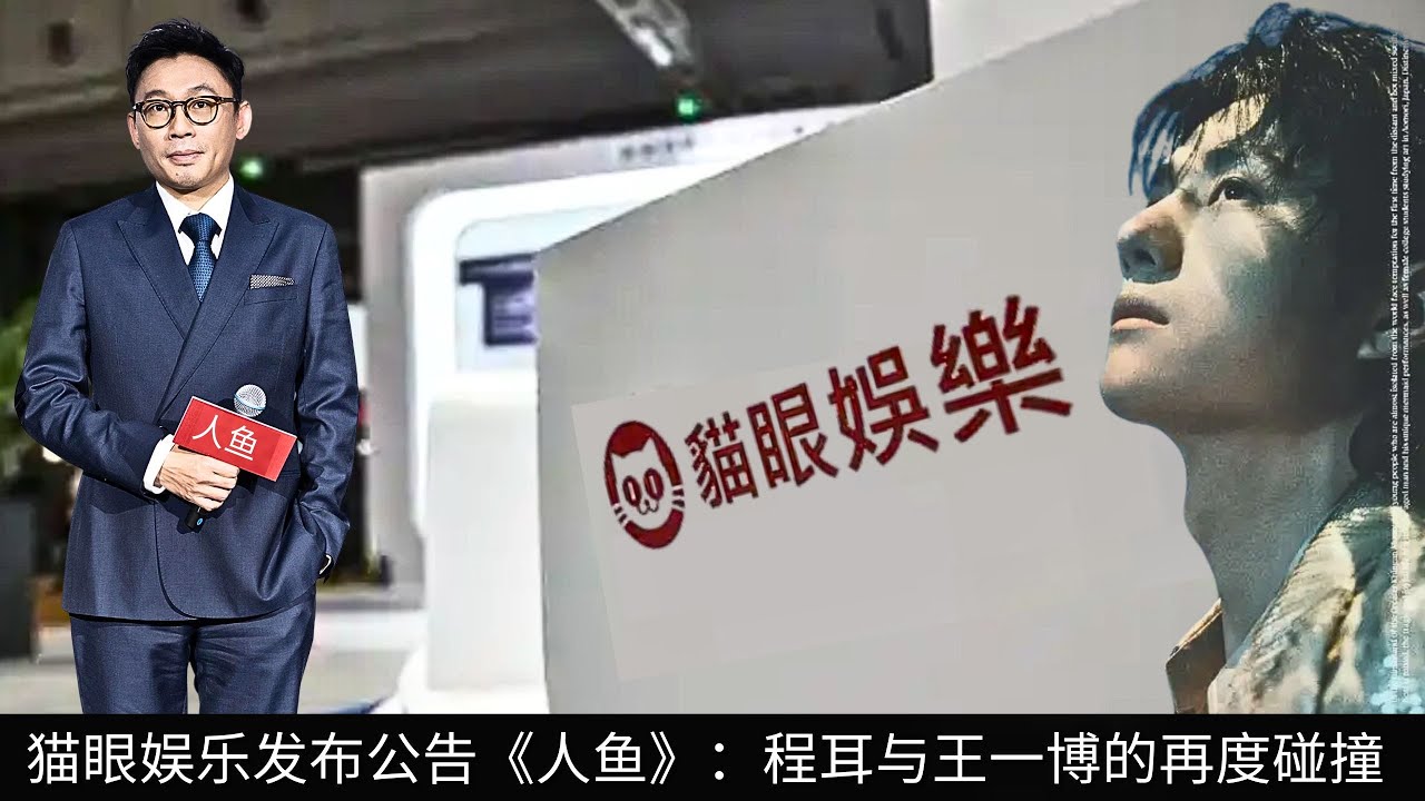 Maoyan Entertainment выпустили анонс «Русалка»: Чэн Эр и Ван Ибо снова сталкиваются