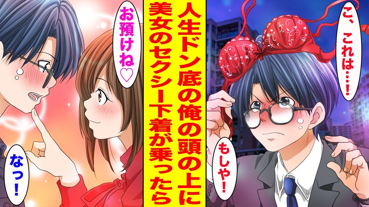 【漫画】ブラック企業に勤める恋愛経験ゼロの俺の頭に突風で飛ばされた美女の下着が飛んできて…【胸キュン漫画ナナクマ】【恋愛マンガ】