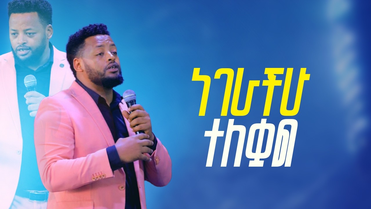 ነገራችሁ ተለቋል ድንቅ ትምህርት በነብይ መስፍን በሹ