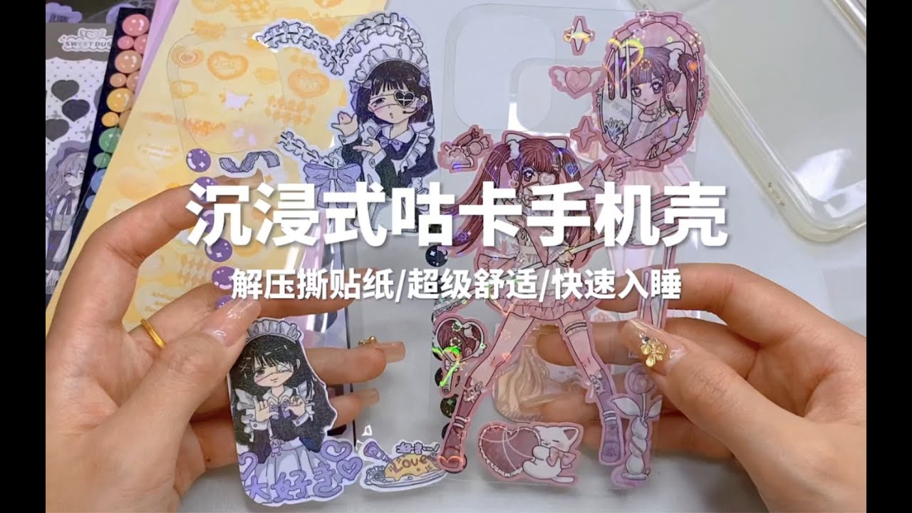 解压撕贴纸 沉浸式咕手机壳