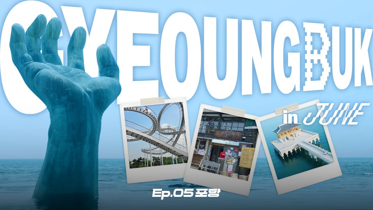 🌊 따스한 풍경속 포항, 바람과 햇살이 그린 풍경ㅣ시네마틱 여행 EP.05