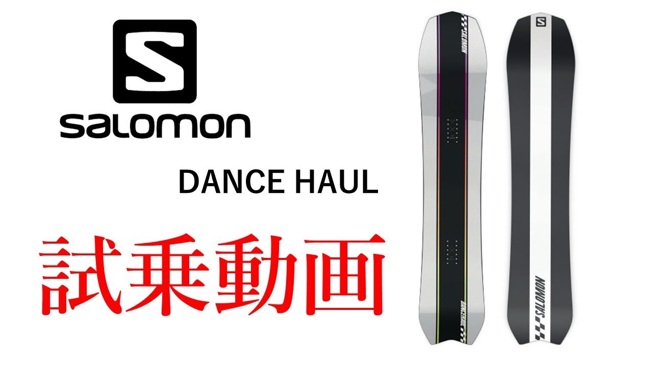サロモン　ダンスホール　21-22モデル試乗動画
