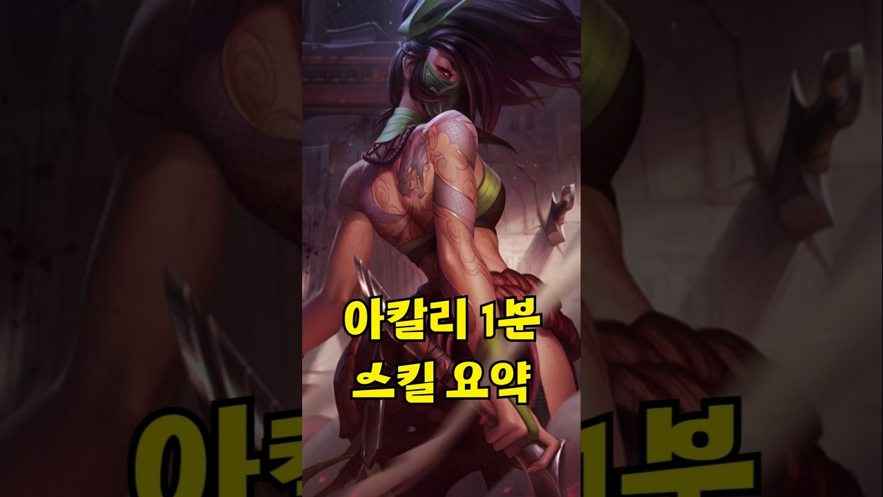아칼리 1분 스킬 요약 #롤 #리그오브레전드
