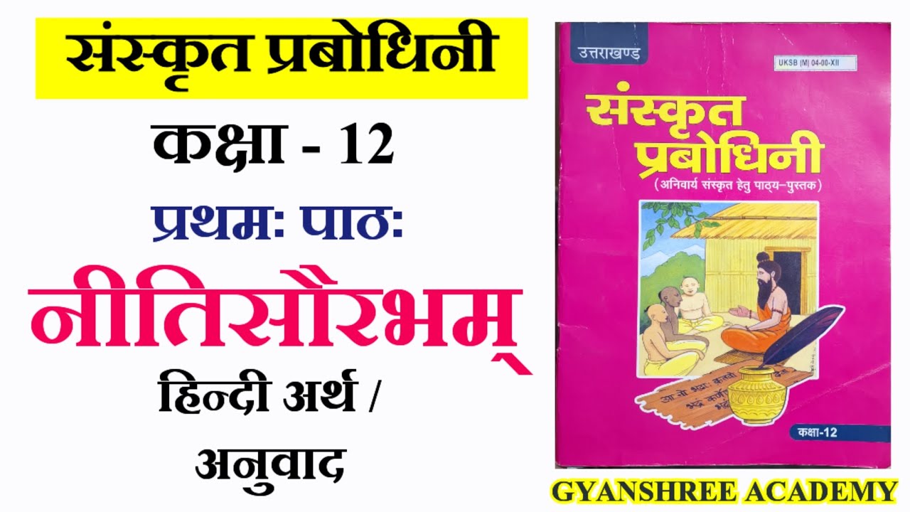 Sanskrit Prabodhini Class 12 Chapter 1 Neetisaurbham ka hindi arth नीतिसौरभम् पाठ 1 का हिन्दी अर्थ