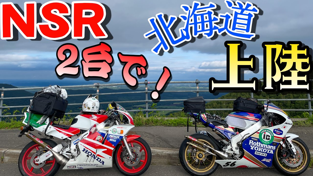 【絶景】2スト2台で北海道へ行ったら景色も何もかも最高すぎたｗｗｗｗ