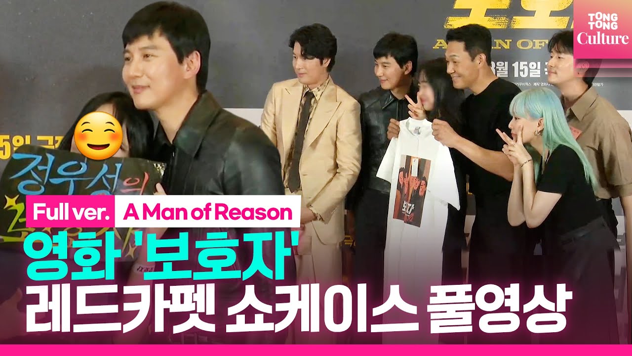 [ENG/풀영상] 영화 '보호자' 레드카펫 쇼케이스｜정우성·김남길 Kim Namgil·박성웅·김준한·박유나｜'A Man of Reason' Red Carpet Showcase