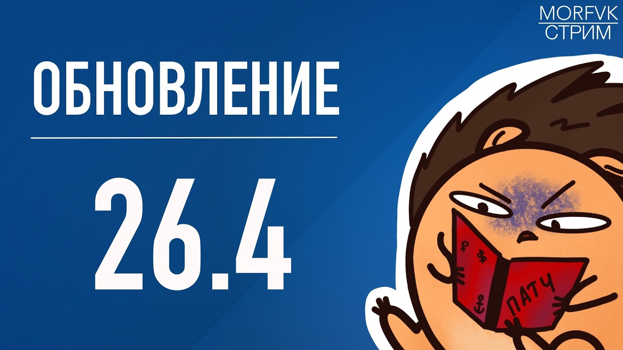 🔴 Мир Kораблей // Обновление 26.4!
