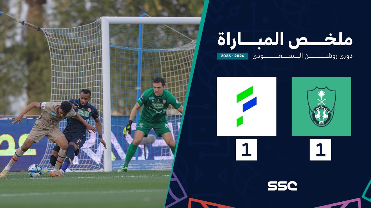 ملخص مباراة الأهلي 1 - 1 الفتح | ضمن الجولة 22 من دوري روشن السعودي موسم 2023 - 2024