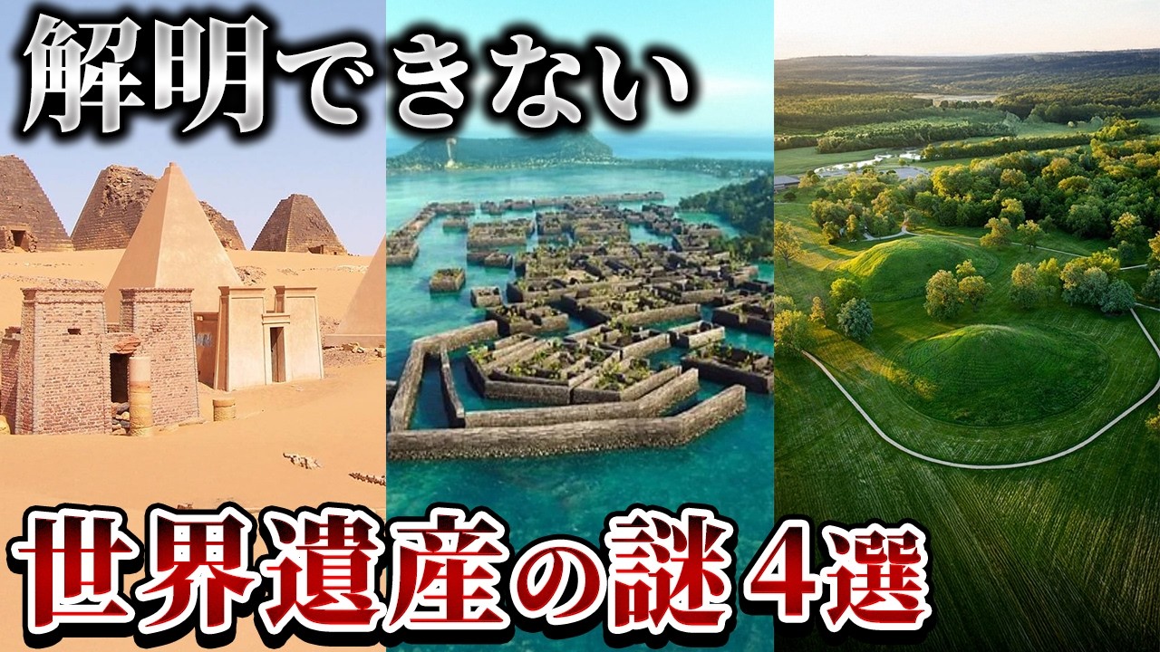 【ゆっくり解説】未だ解明できない世界遺産の謎4選
