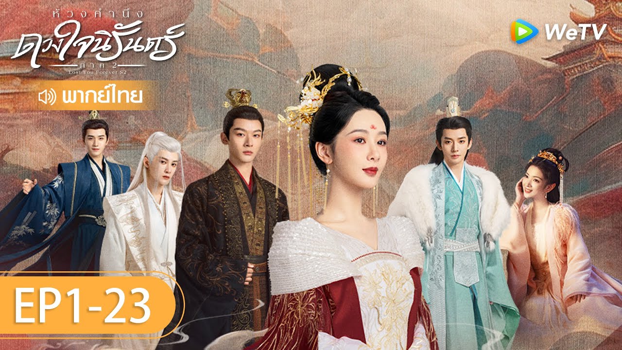 ซีรีส์จีน | ห้วงคำนึง ดวงใจนิรันดร์ ภาค2 (Lost You Forever S2) พากย์ไทย | EP.1-23 Full HD | WeTV