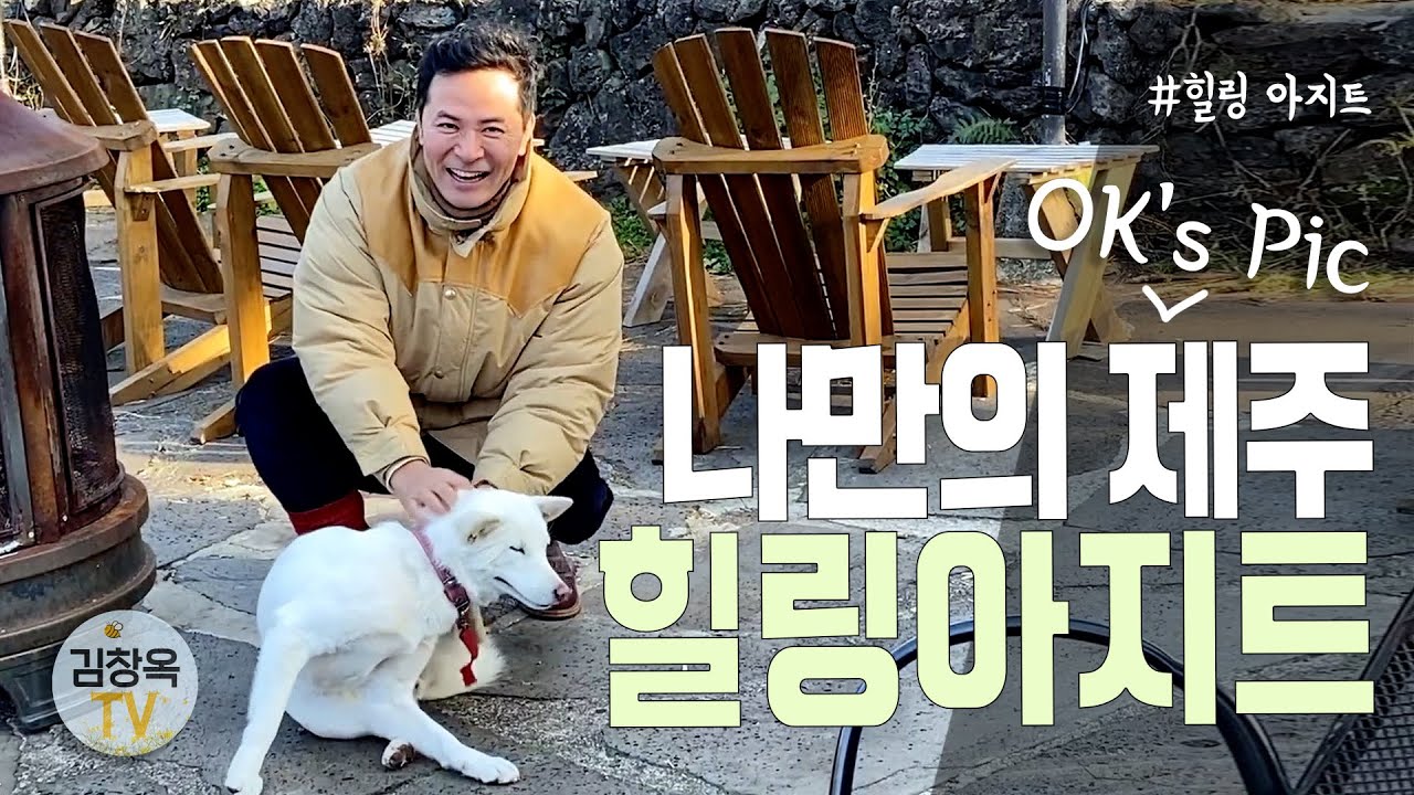 [#김창옥TV] 나만의 제주 힐링아지트  #힐링아지트 EP.29