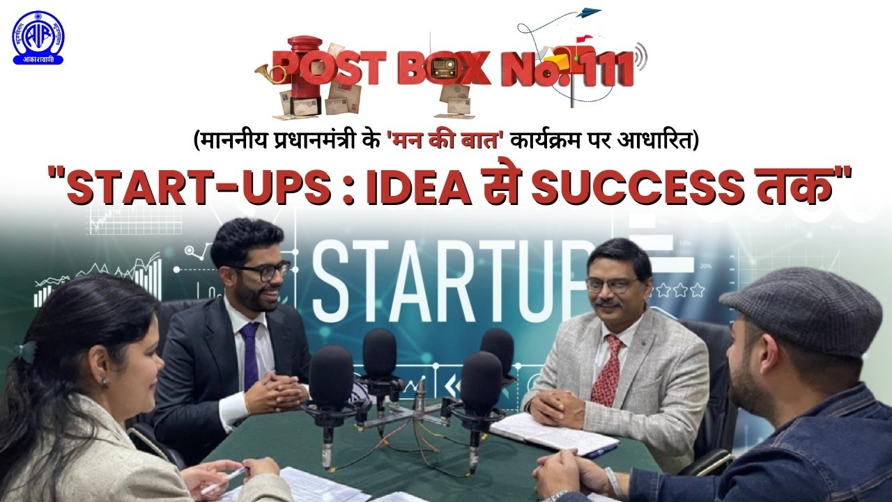 Post Box No.111(माननीय प्रधानमंत्री के मन की बात कार्यक्रम पर आधारित) I Start-UPs:Idea से success तक