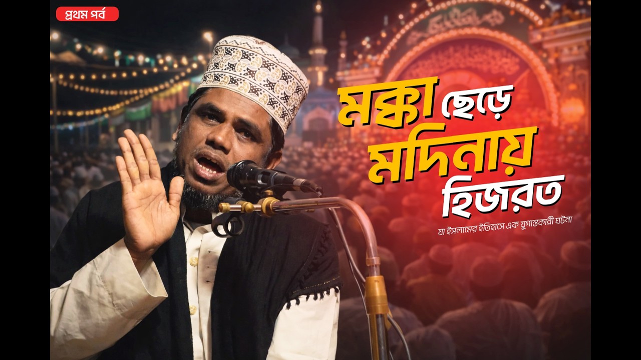 নবীজির হিজরতের বাস্তব করুন কাহিনী। শরীফ উল্লাহ আশেকী যুক্তিবাদি, ০১৬০৩৭২০০০৩
