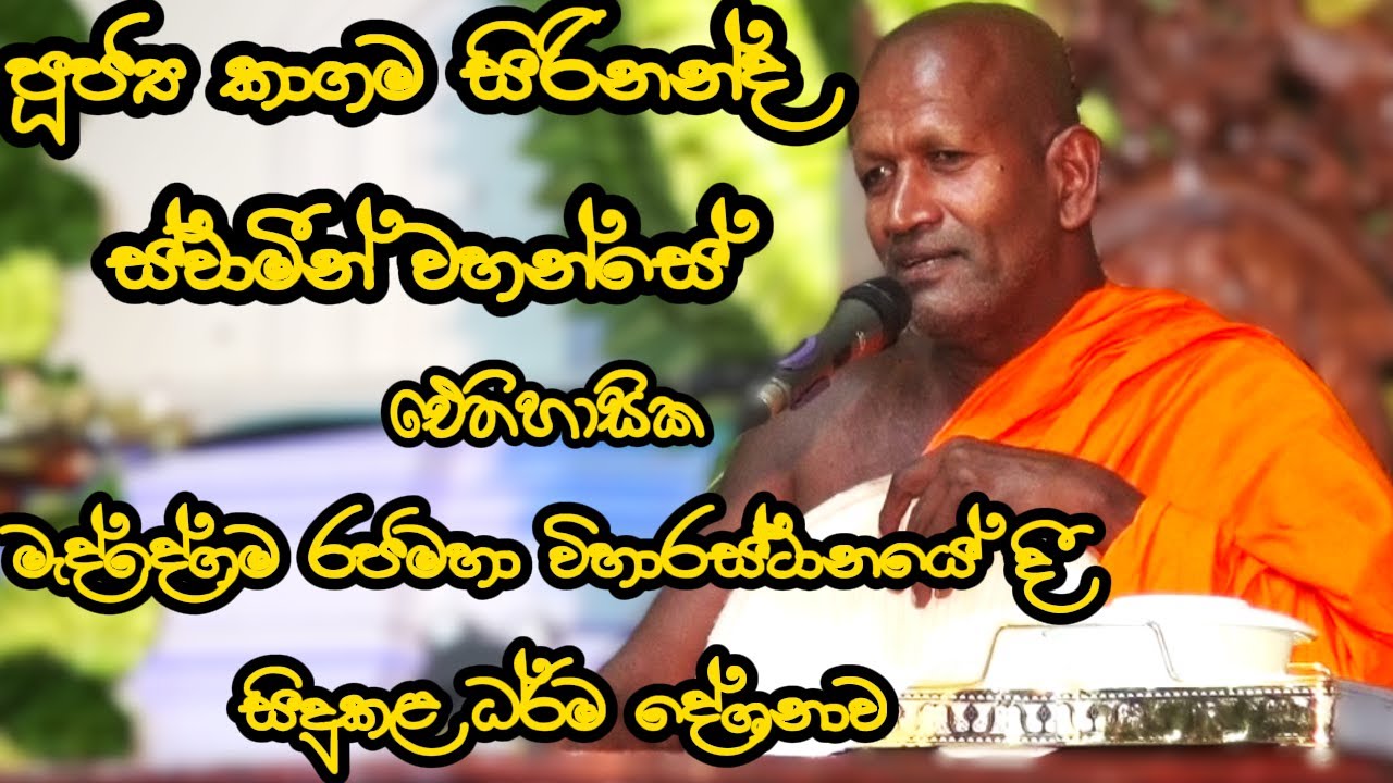 Kagama Sirinanda Thero 2025 /Meddegama Rajamaha Viharaya