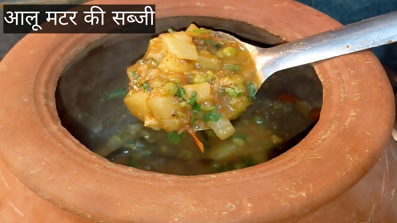 आलू मटर की सब्जी 😋 || aalu matar ki sabji kaise banaen || mitti ke bartan me khana || recipe 
