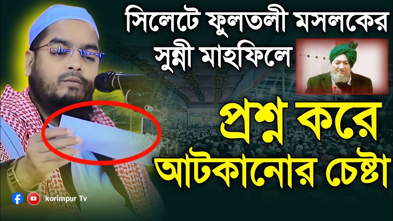 সুন্নী মাহফিলে সিদ্দিকীকে প্রশ্ন | হাফিজুর রহমান সিদ্দিকী কুয়াকাটা | new waz| hafizur rahman siddiki