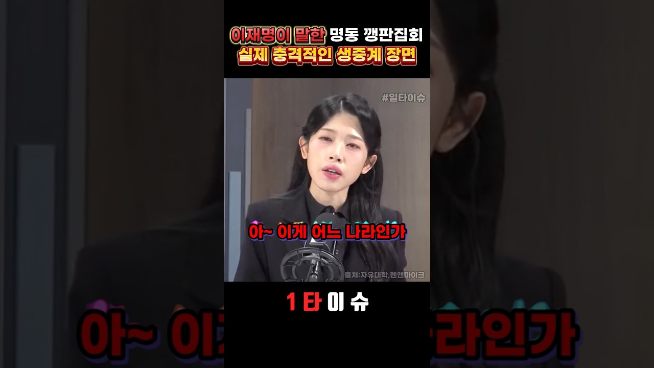 이재명이 말한 명동 깽판집회, 실제 생중계 장면 #정치 #이재명 #집회 #명동 #중국