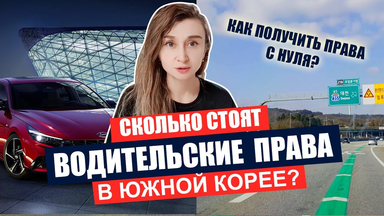 Сколько стоят водительские права в Южной Корее \ Как получить права с нуля