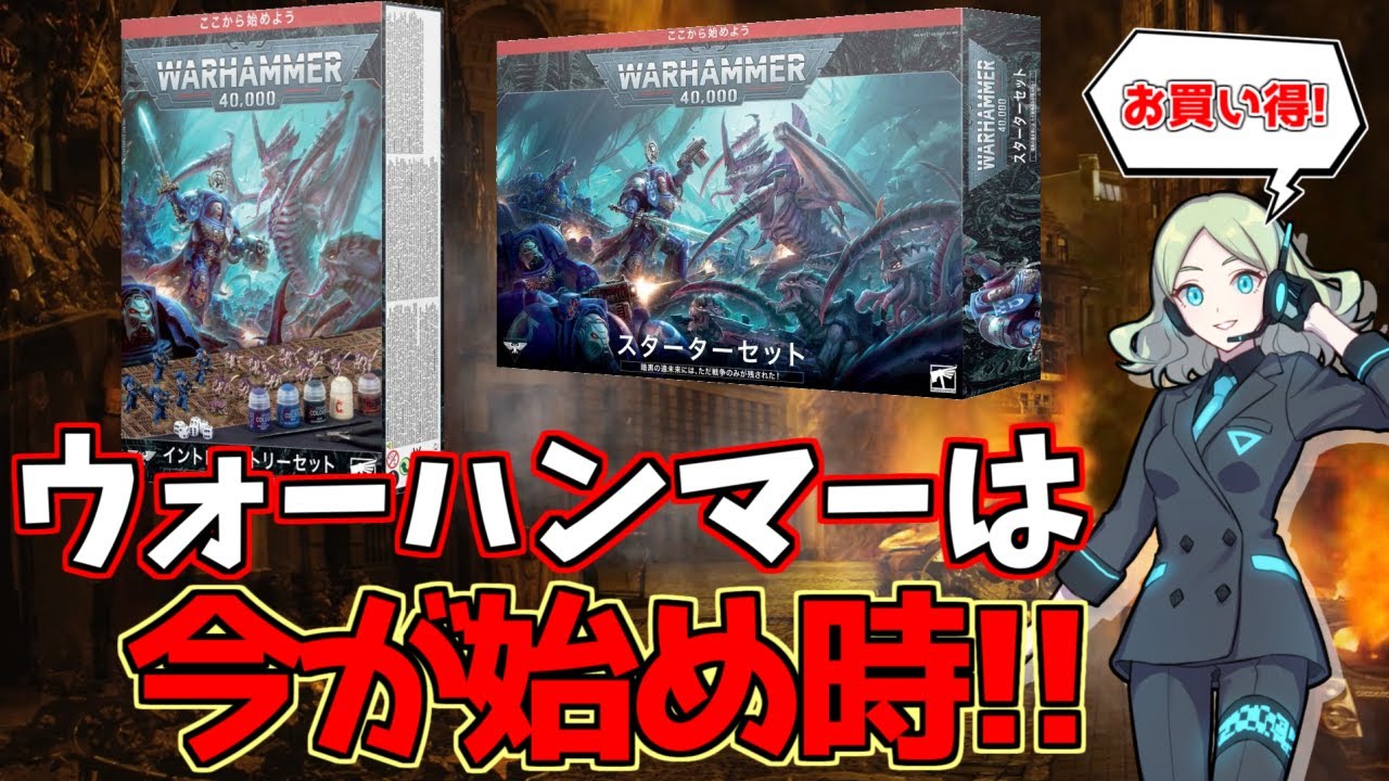 【入門編】初心者向け！ ウォーハンマー40000・新スタートセットを全部紹介します！【ウォーハンマー40k】