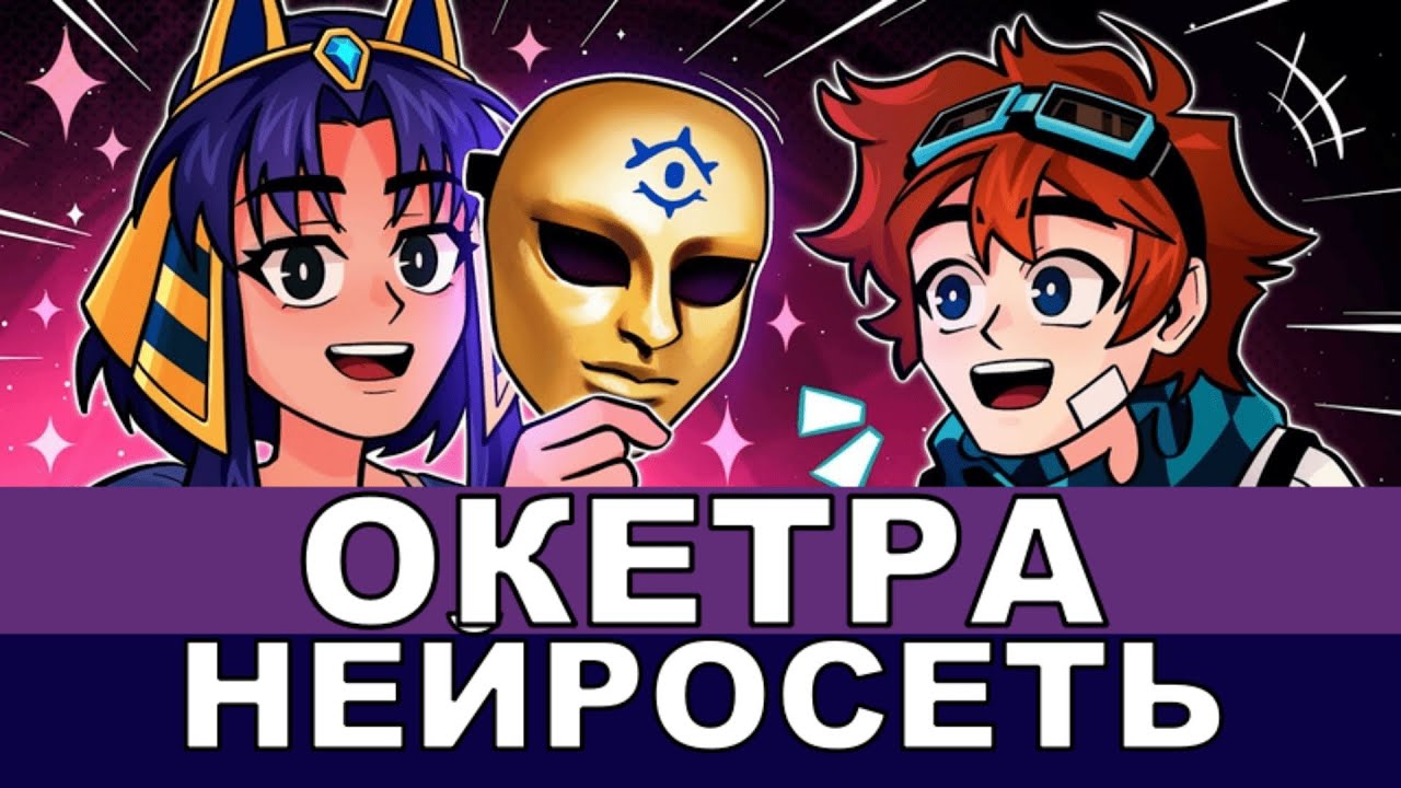 Окетра (Новая версия) | Лололошка - Песня AI [Клип]