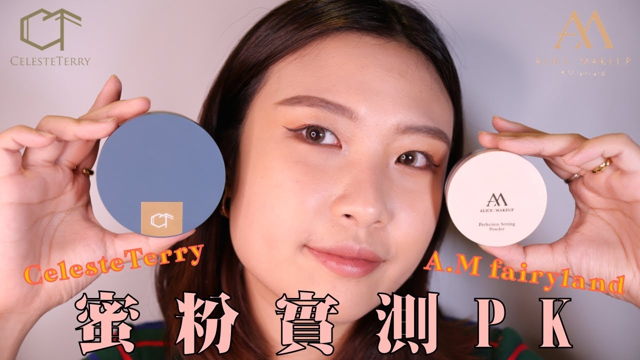 台灣彩妝蜜粉PK！CelesteTerry大沛蜜粉 v.s. A.M fairyland輕裸肌蜜粉｜混乾肌8小時實測｜FuFu MurMur
