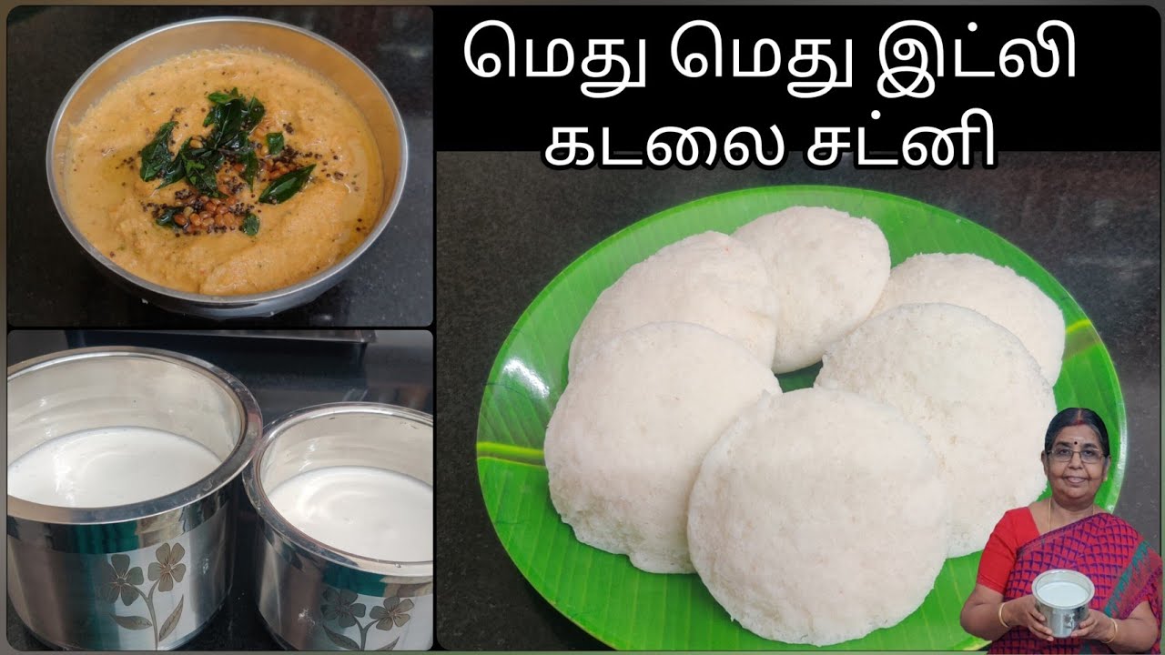 Perfect measurement idli | மிகச் சரியான அளவுகளுடன் பூ போல இட்லியும் வித்தியாசமான கடலை சட்னியும்...