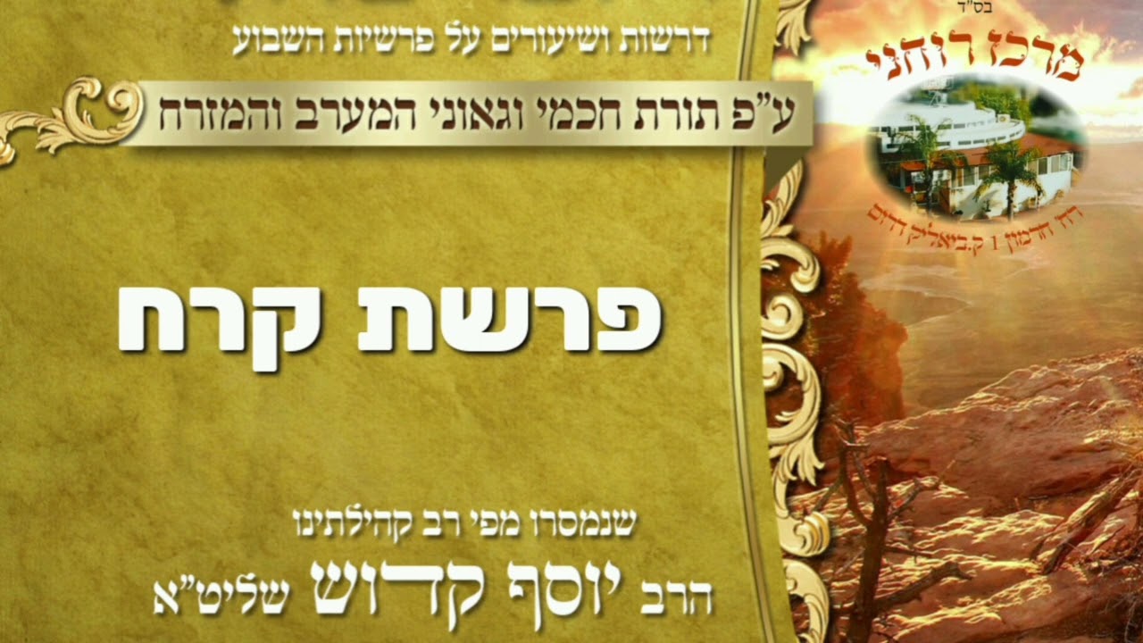 תהיה חכם,לא צודק-פרשת קורח|מו