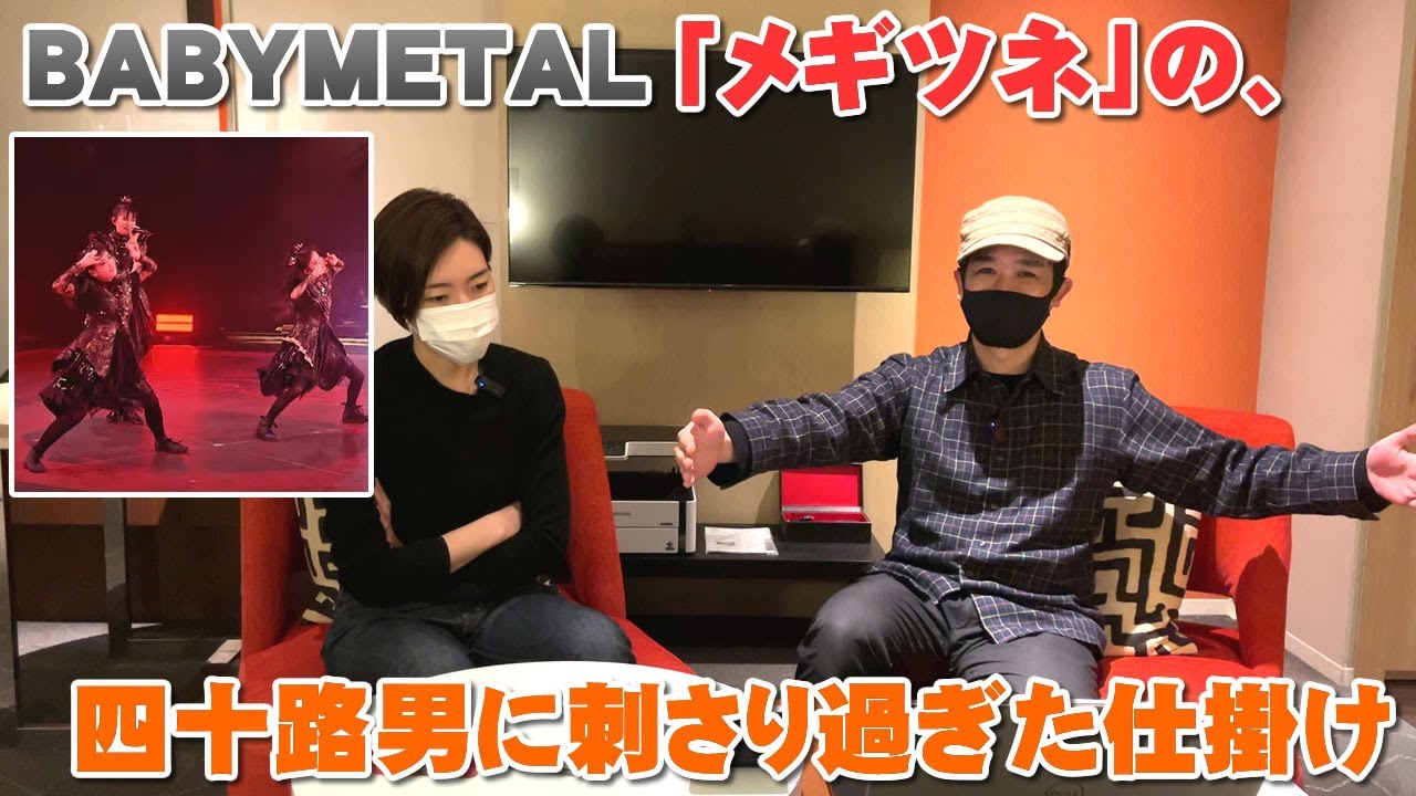 BABYMETAL「メギツネ」が四十路オヤジの心にも刺さった理由をお話しします【Room3の見れるラジオ】※リアクション　　　　　　　（ギミチョコ　NO RAIN, NO RAINBOW）