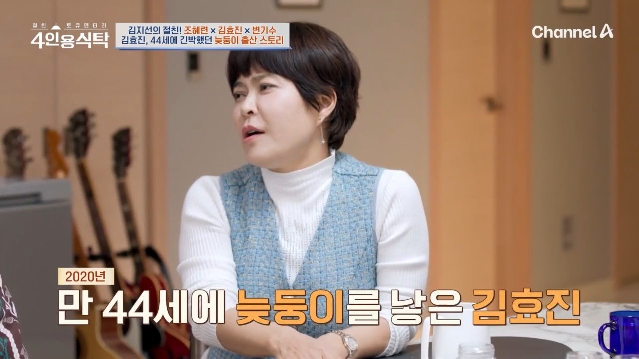 ＂임신된 날도 기억이나(?)＂ 44세 김효진, 긴박했던 늦둥이 출산 스토리 | 절친 토큐멘터리 4인용식탁 71 회