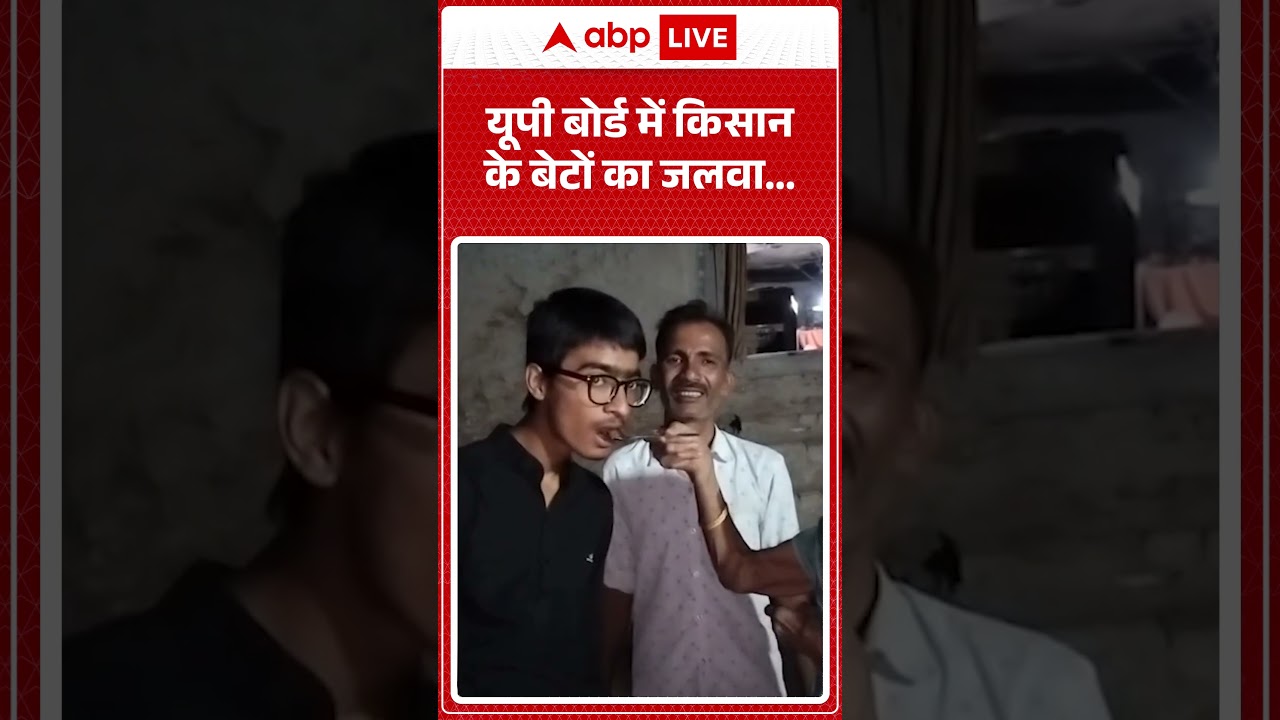 UP Board Results 2026: यूपी बोर्ड में किसान के बेटों का जलवा... | #breakingnews #up #upboard
