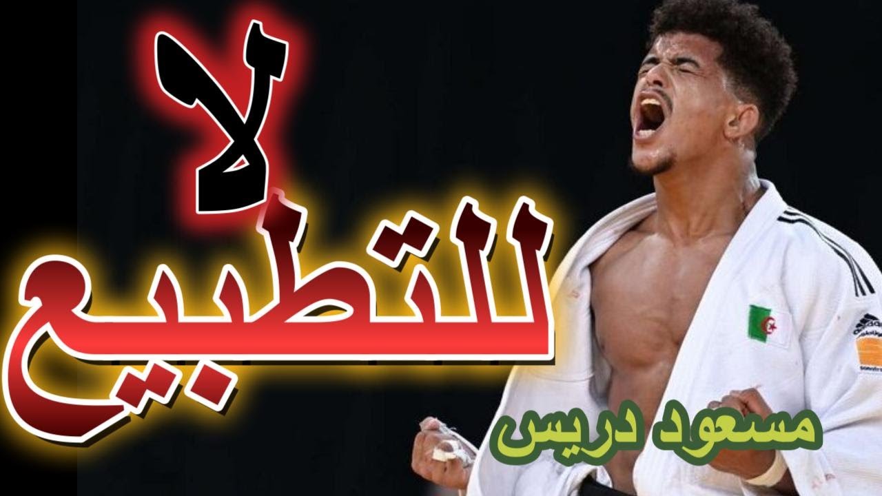 مسعود دريس لا للتطبيع