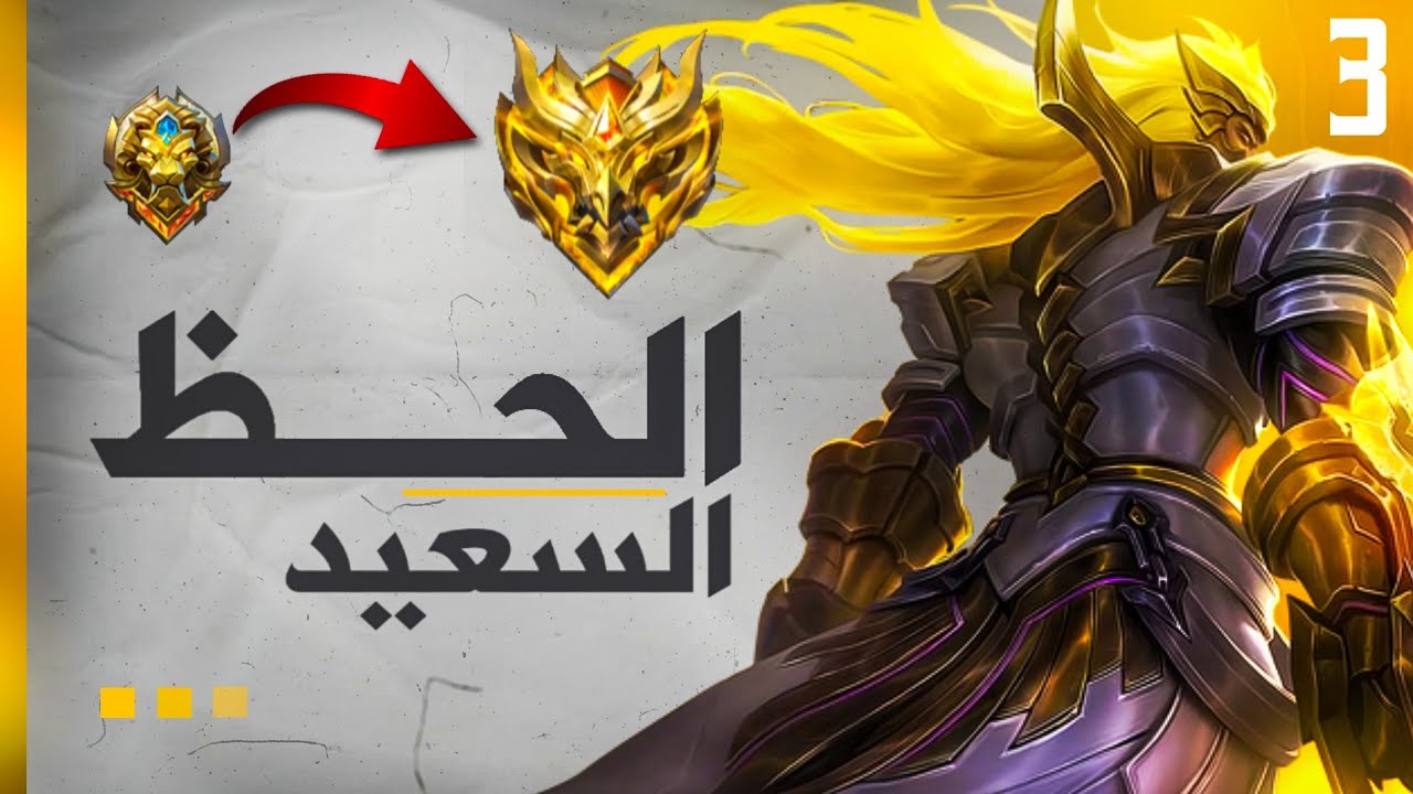 سولو رانك#3|الحض السعيد🌚🔥|موبايل ليجند