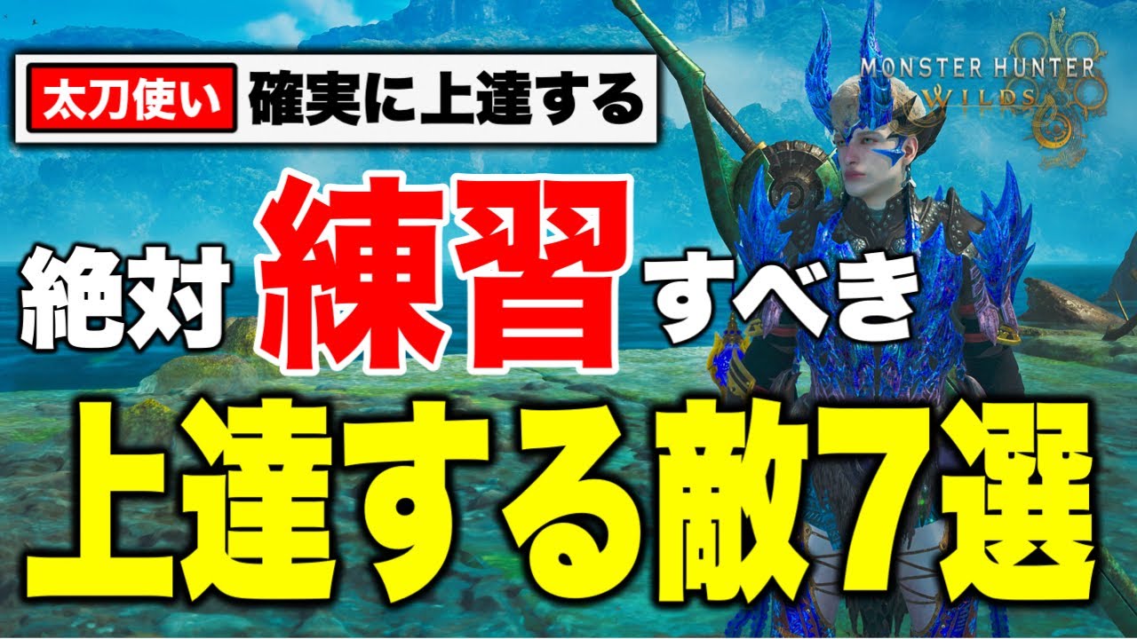 【有料級】太刀上手くなるならコイツらやれ【モンハンワイルズ】【太刀使い必見】