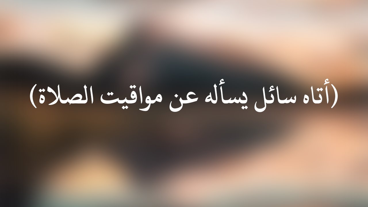 شرح حديث أتاه سائل يسأله عن مواقيت الصلاة - الشيخ : سليمان الرحيلي