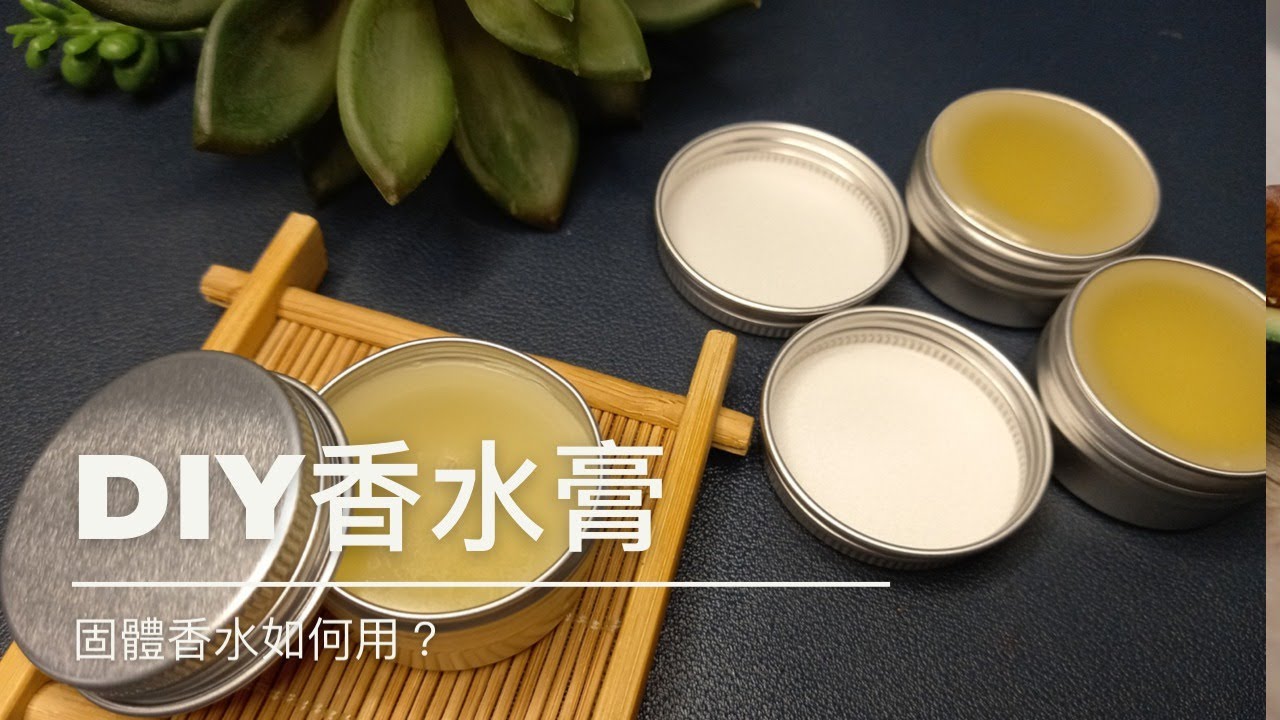 【 aWitch​ 齊來動手做】DIY香水膏｜固體香水 無酒精香水的製作