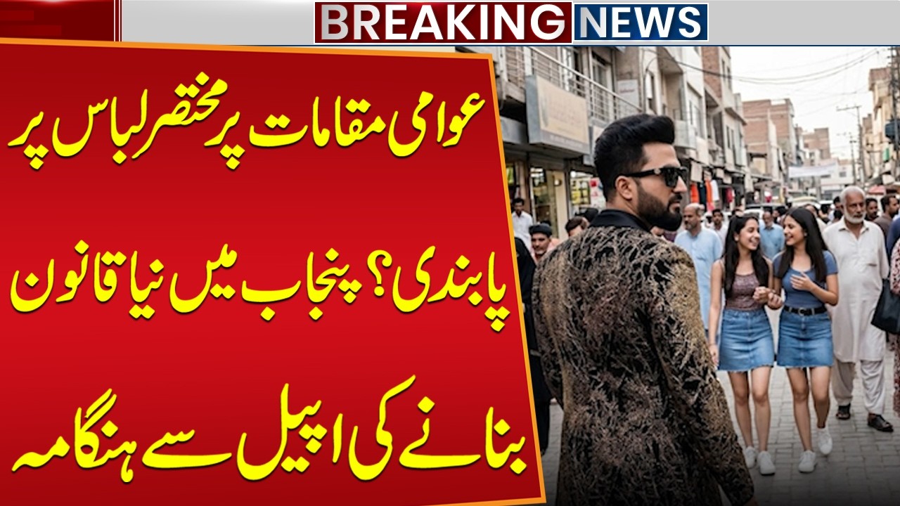 Public Reaction Shocked: Proposed Dress Code Law in Punjab Becomes Hot Debate | Public News