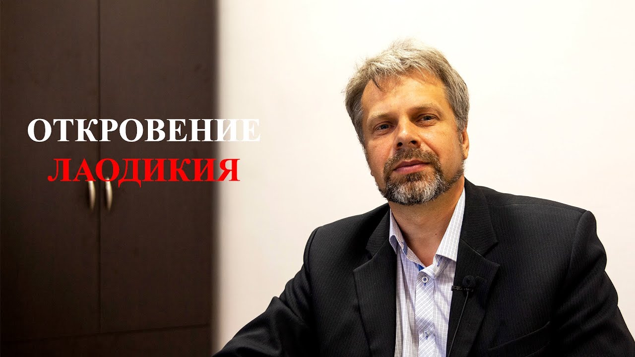 Ты ни холоден, ни горяч | Откровение, послание Лаодикийской Церкви