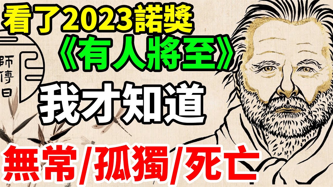 2023諾獎約恩·福瑟《有人將至》：細品這本書，就像開啟一次修行，能讓你真正領悟無常、孤獨與生死的意義。
