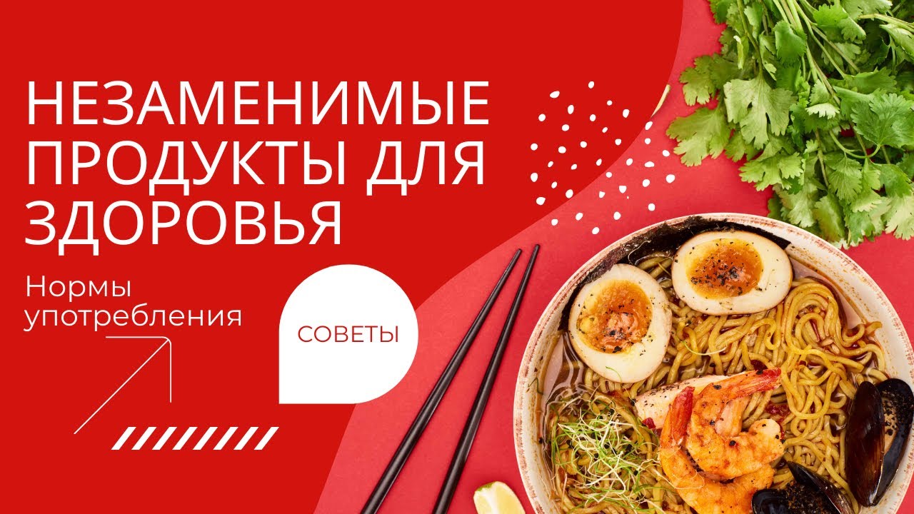 Незаменимые продукты для здоровья.  Нормы употребления.