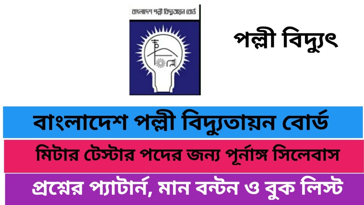 পল্লী বিদ্যুৎ, মিটার টেস্টার পদের প্রশ্নের প্যাটার্ন, মান বন্টন ও বুক লিস্ট।