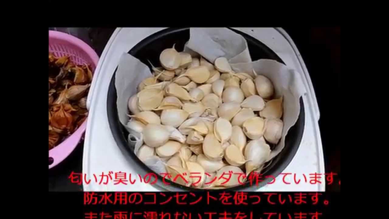 黒にんにくの作り方How to make black garlic at homePart1
