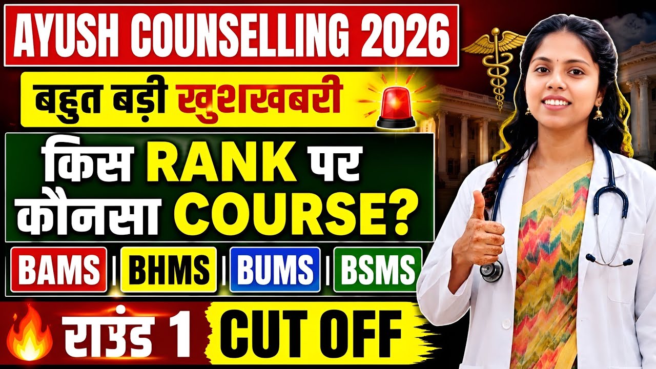 AYUSH Counselling 2026 | Category Wise Cut Off | BAMS BHMS BUMS BSMS Round 1 Expected Cutoff | NEET🔥