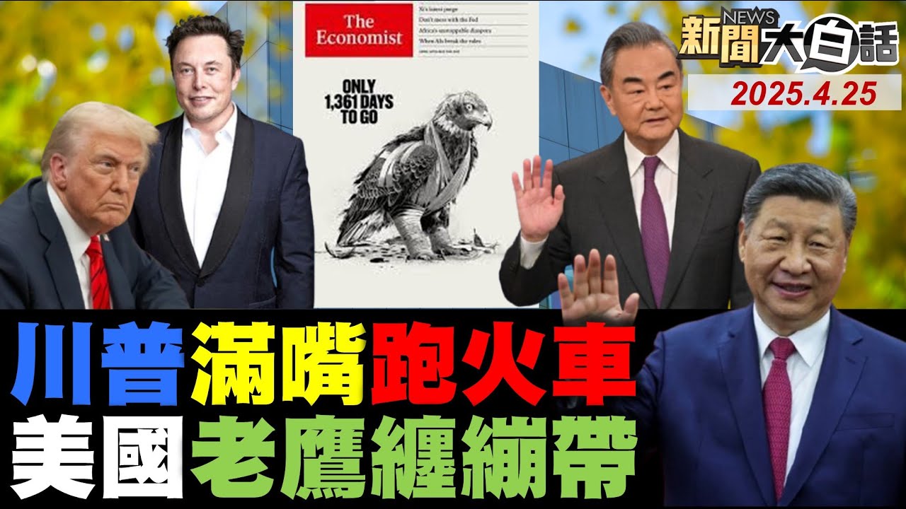 中國連兩天公開打假川普！懂王幻聽習近平電話來了？北京跟歐洲大生意談好了？中東土豪大買中國汽車了！印度斷水巴基斯坦要開戰？【#新聞大白話】#完整版 20250425 #中國 #川普 #歐洲 #巴基斯坦